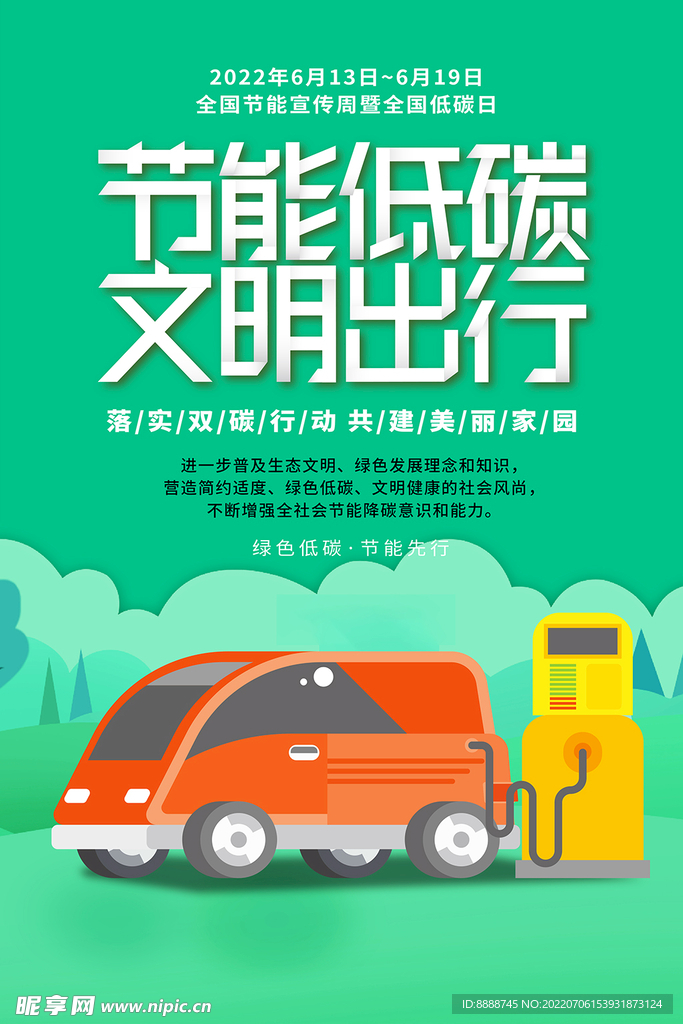 低碳出行海报