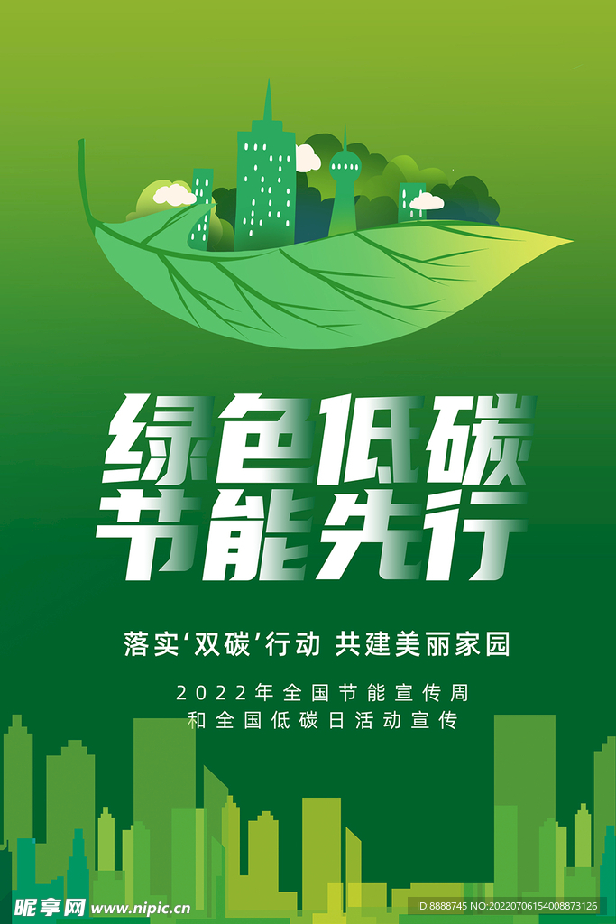 节能环保海报