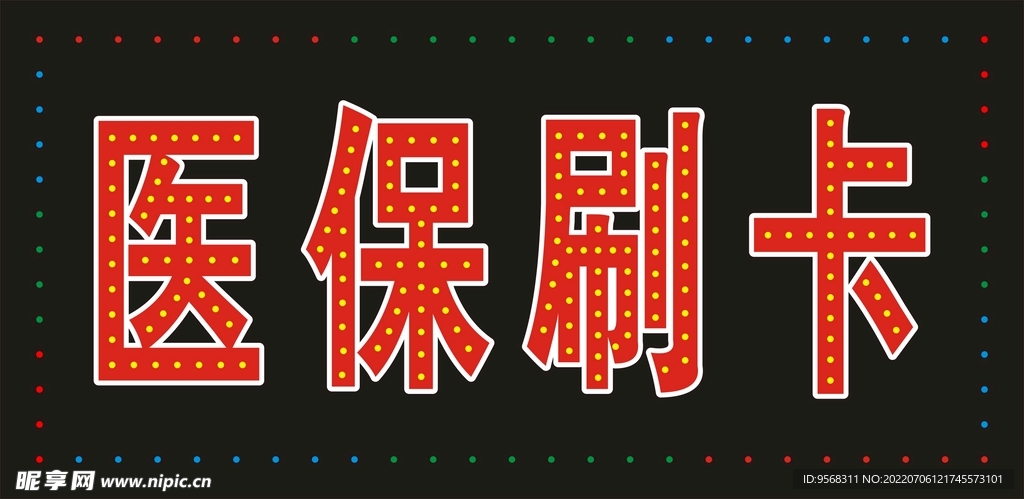 医保刷卡电子灯箱