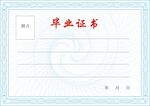 毕业证书