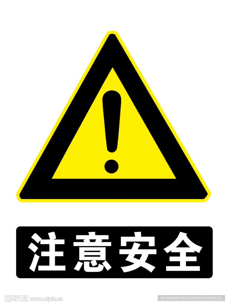注意安全