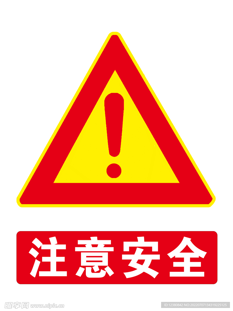 注意安全