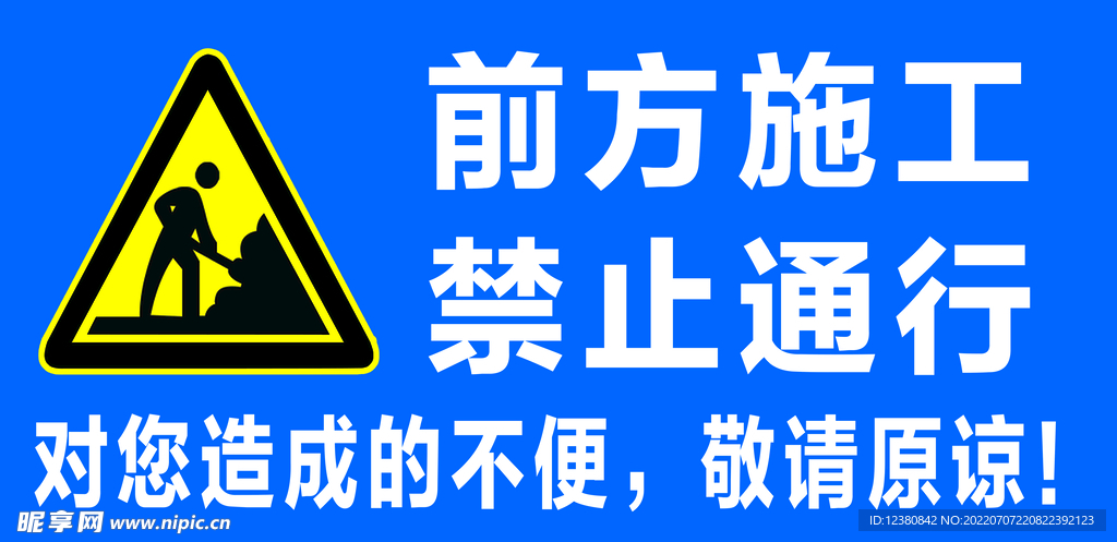 前方施工