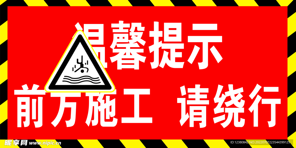 前方施工