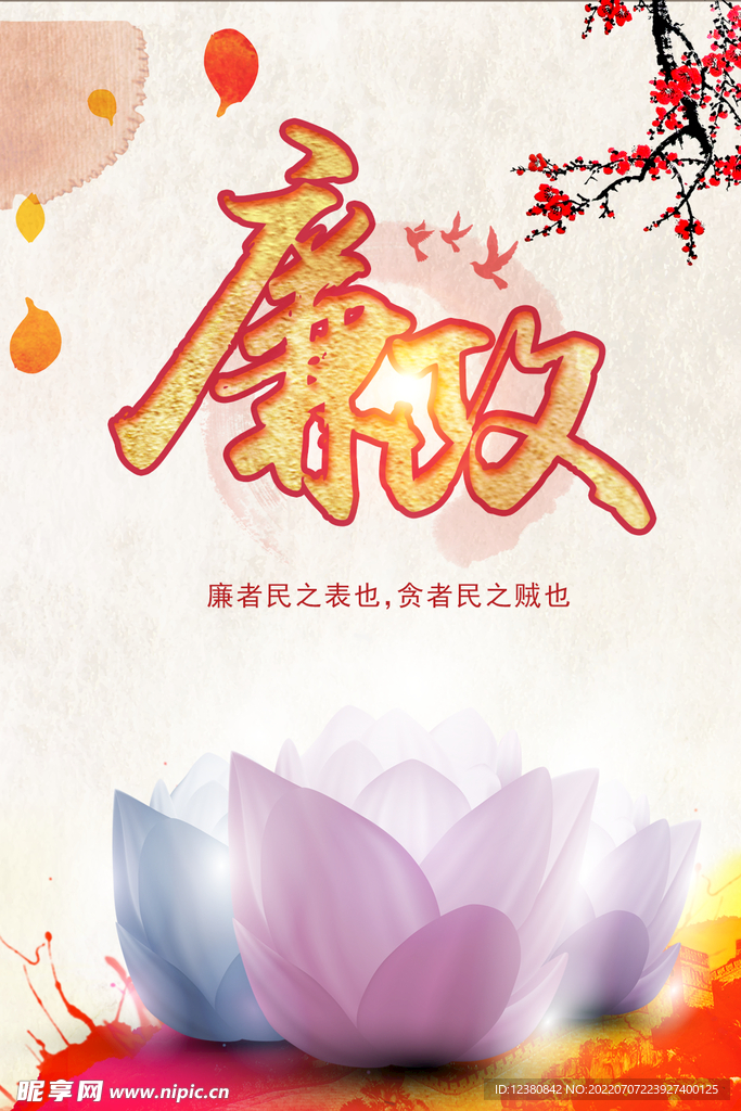 廉政