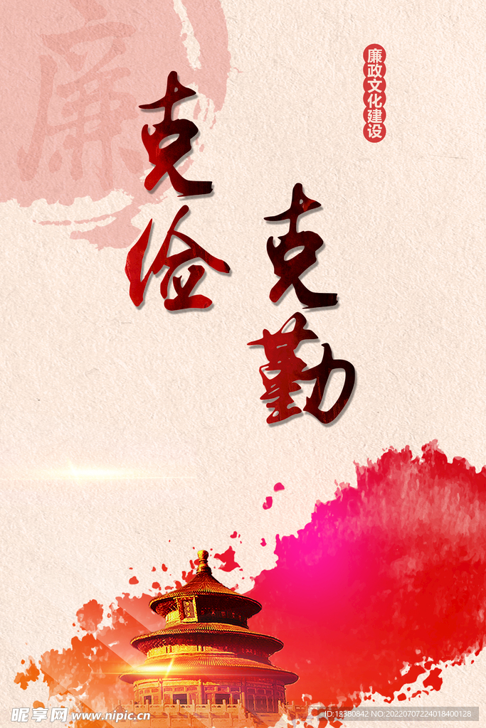 廉洁