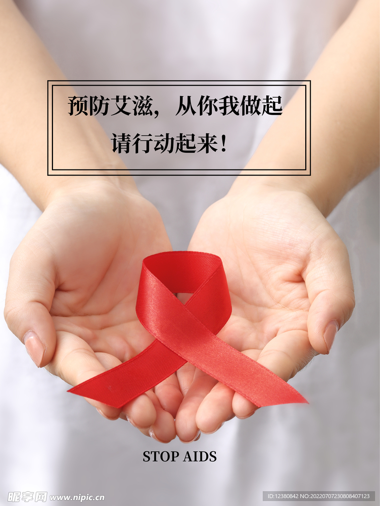 预防艾滋