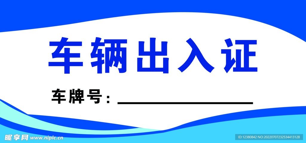 车辆出入证