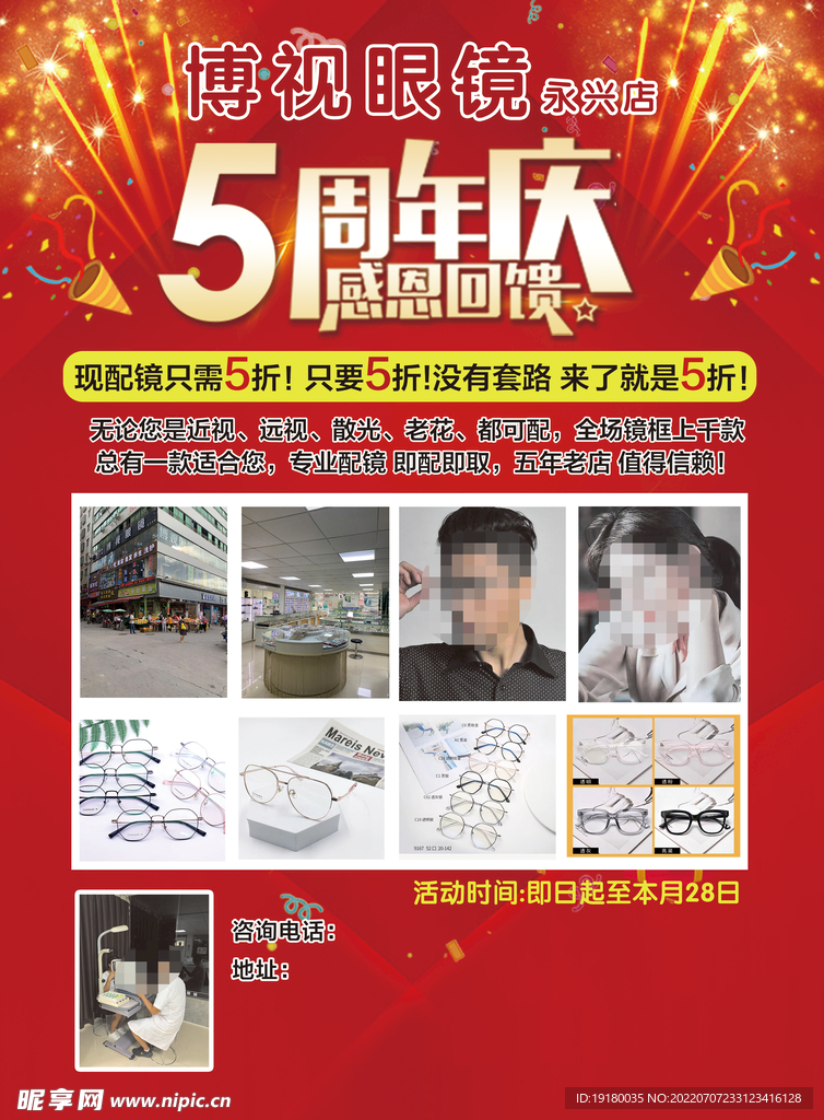 眼镜店周年庆海报宣传单
