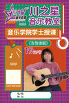 音乐培训海报
