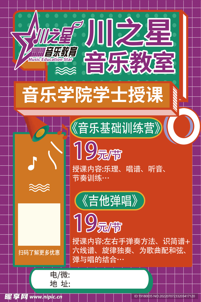 音乐培训海报
