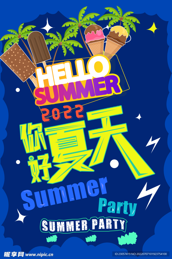 夏日荧光派对海报