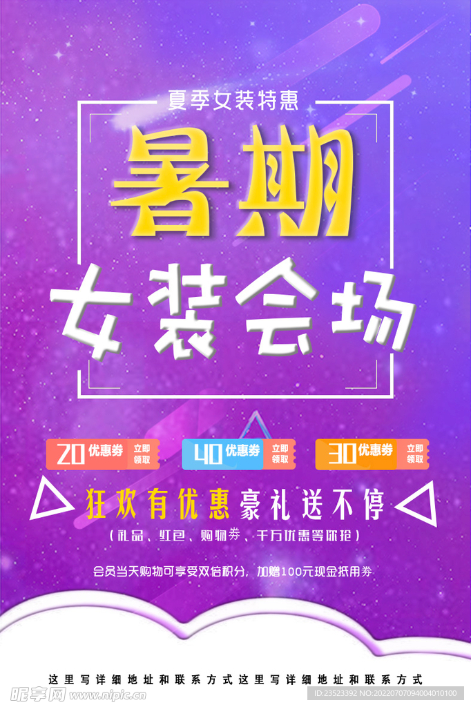 暑期女装促销海报