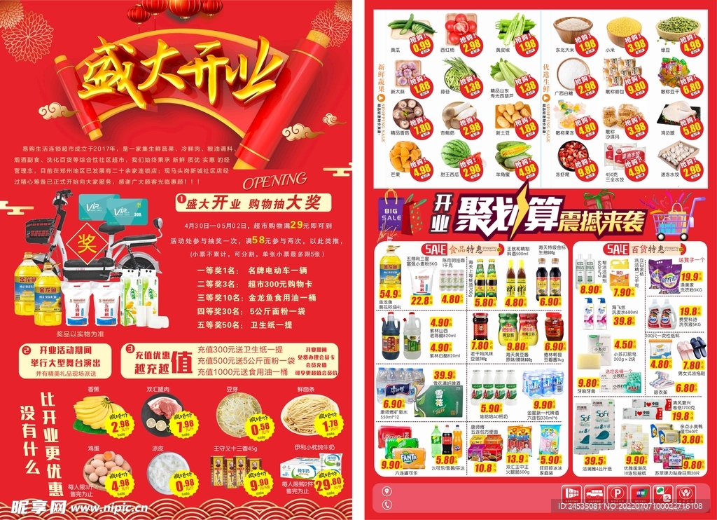 盛大开业超市海报