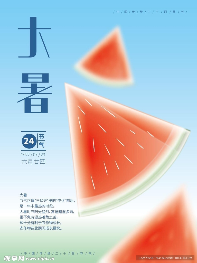 大暑海报
