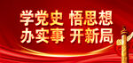 学党史  