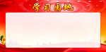 学习园地 