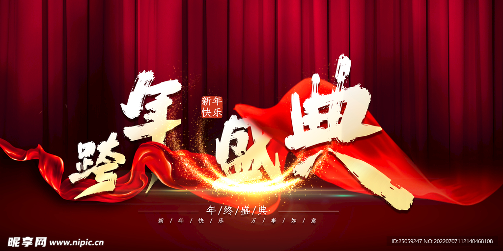 年会