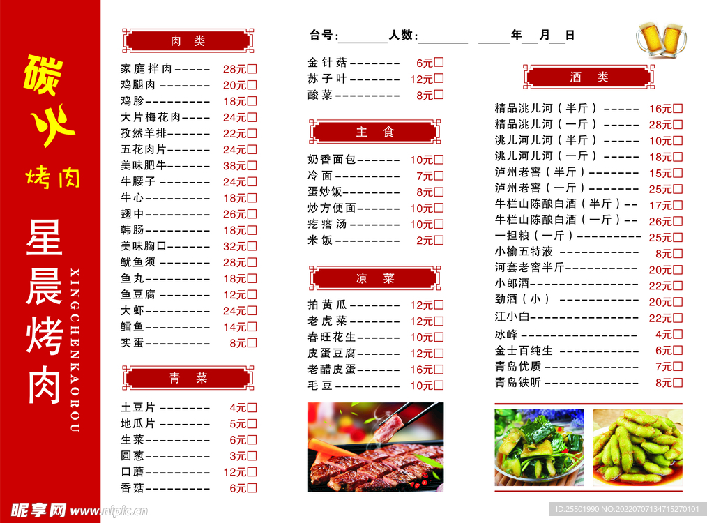 炭火烤肉菜单