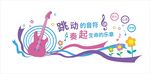音乐背景墙 