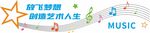 音乐背景墙 