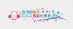 音乐背景墙