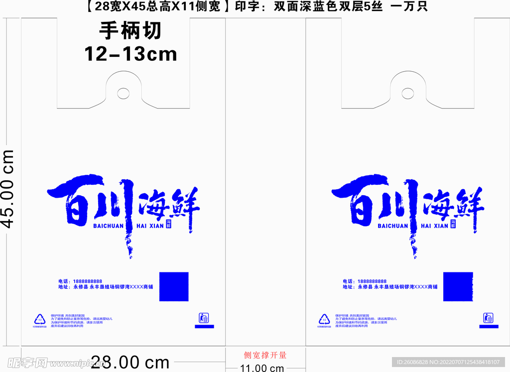 海鲜袋子模板设计