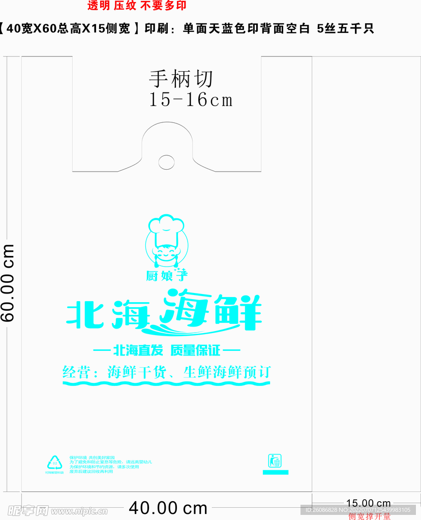 海鲜袋子模板