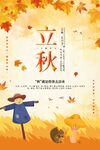  立秋海报