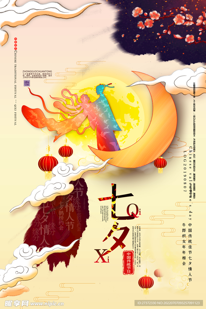 七夕海报