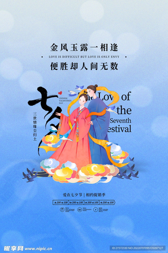 七夕海报