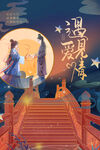 七夕海报