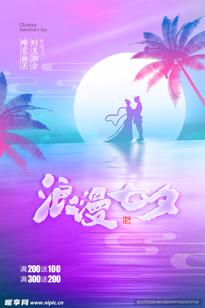 七夕海报