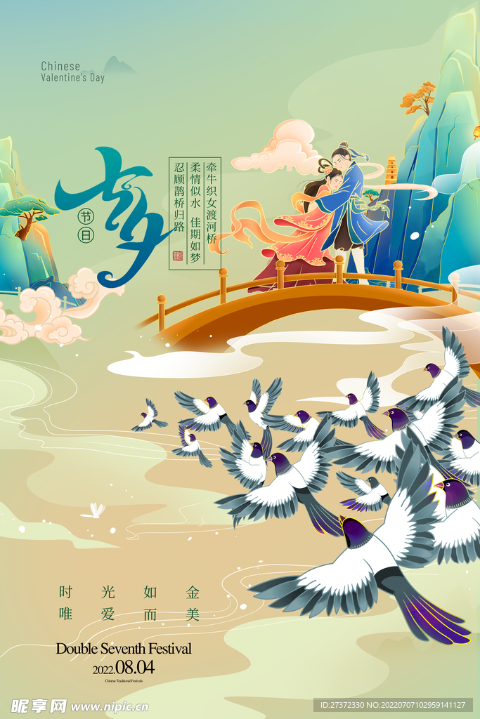 七夕海报