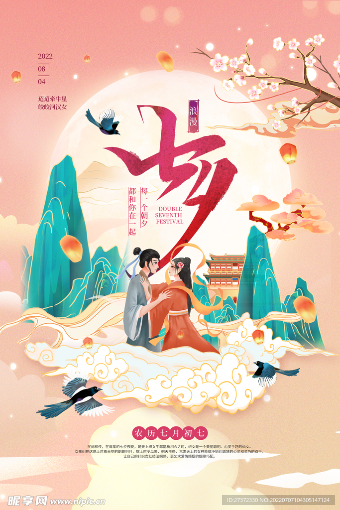 七夕海报