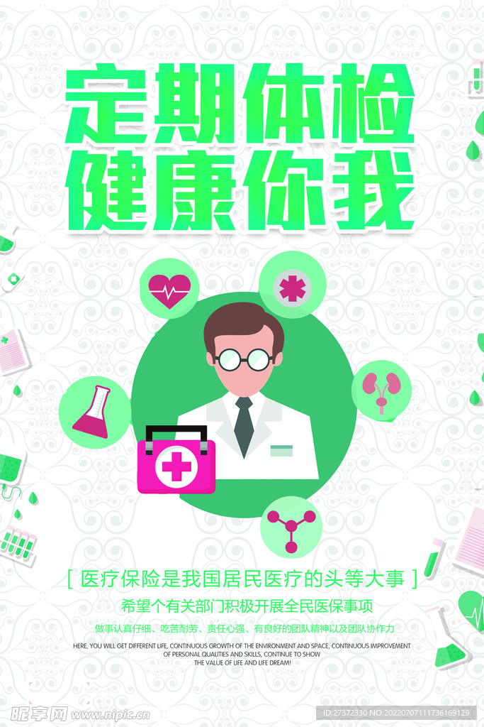 定期体检海报