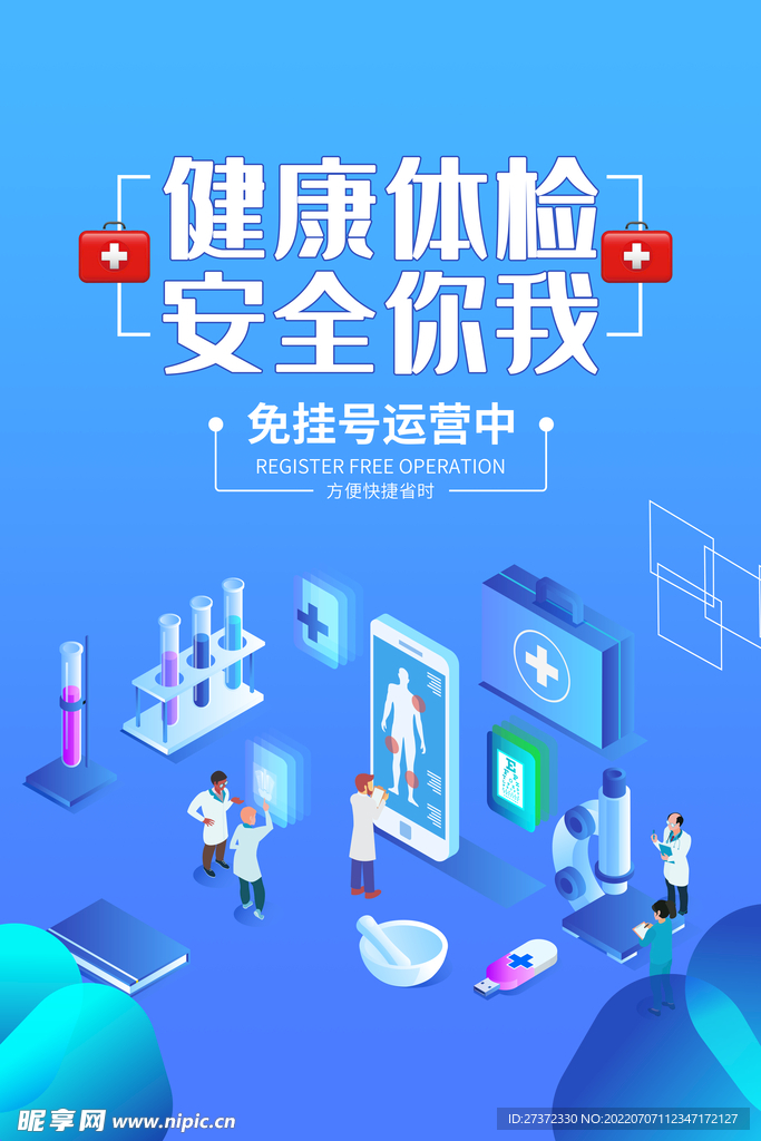 定期体检海报