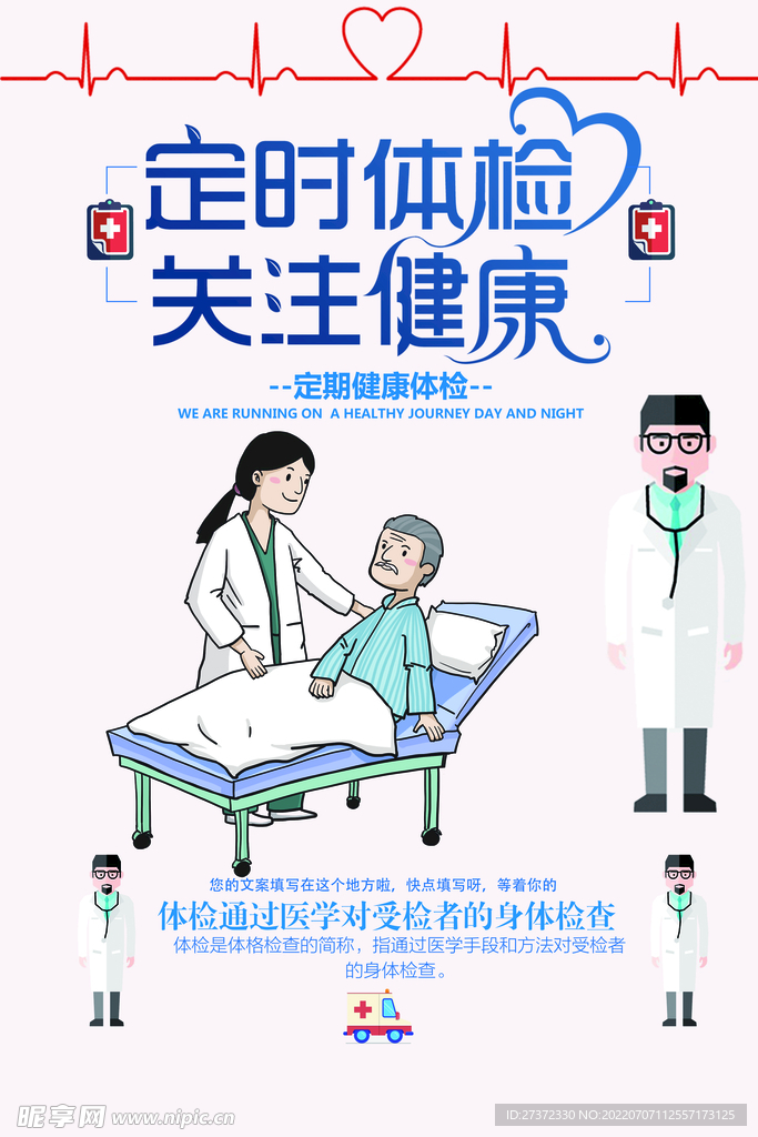 定期体检海报