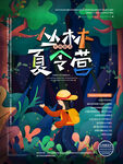 夏令营海报