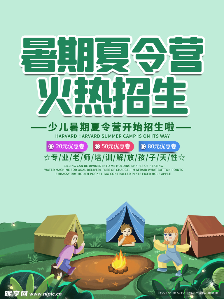 夏令营海报