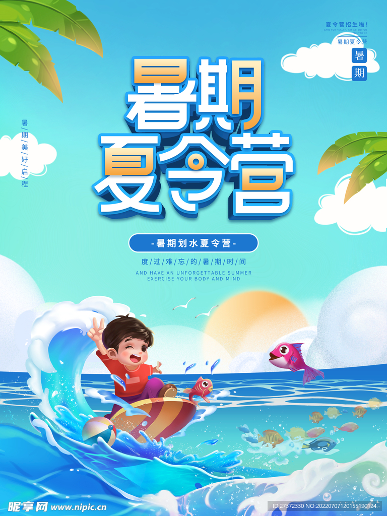 夏令营海报