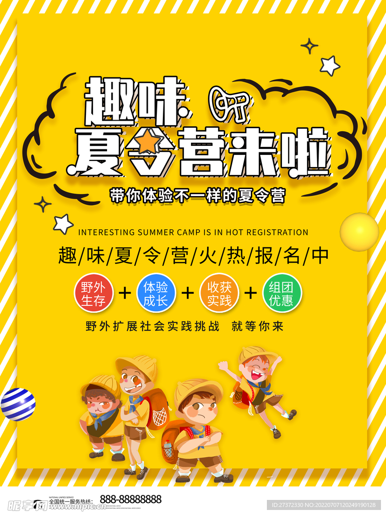 夏令营海报
