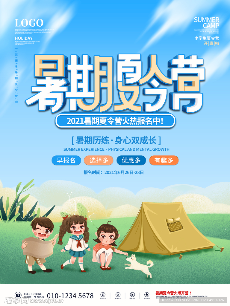 夏令营海报