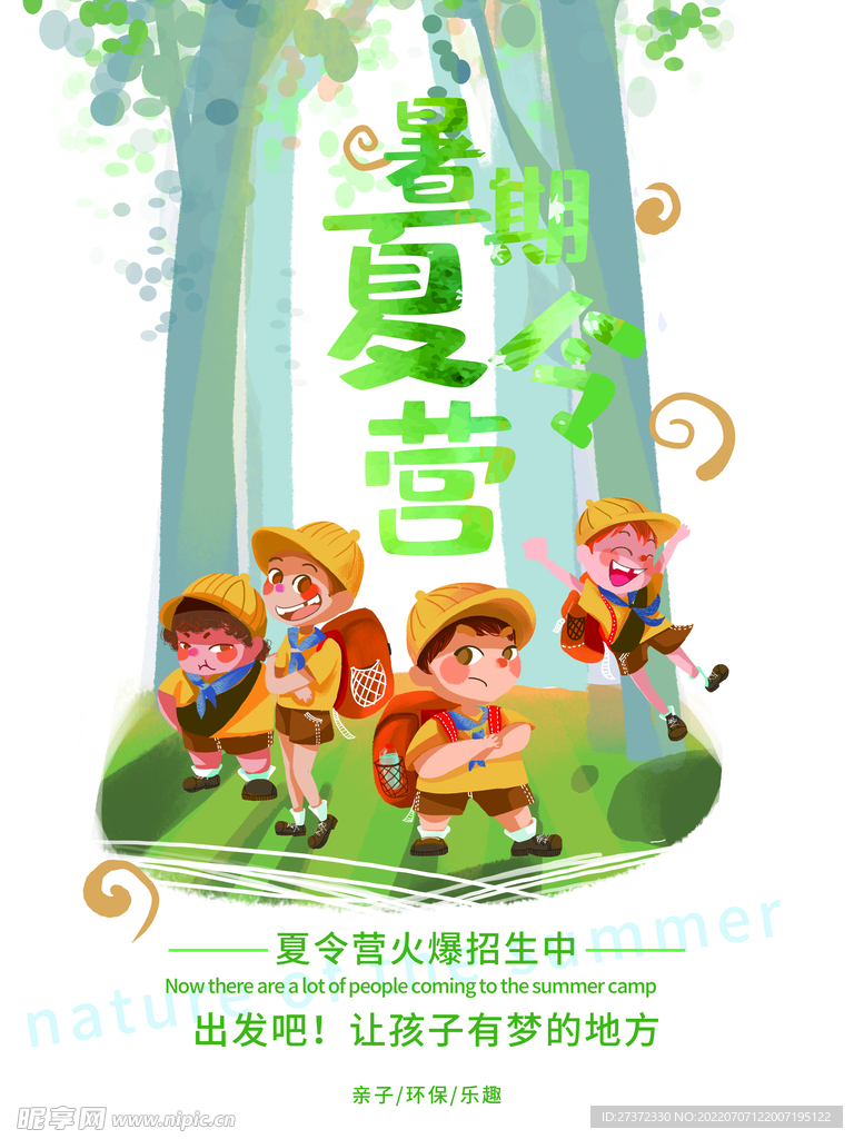夏令营海报