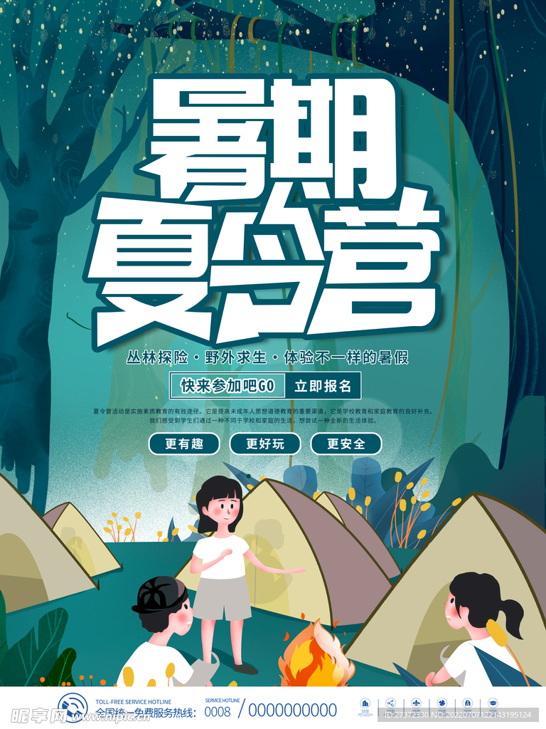 夏令营海报