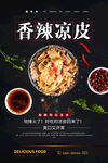 凉皮海报