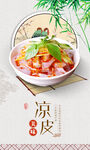 凉皮海报
