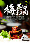 梅菜扣肉海报