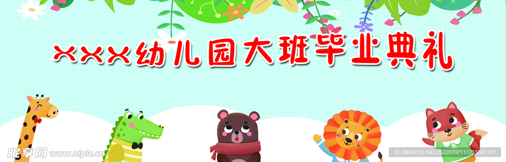 幼儿园毕业典礼