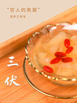 三伏养颜